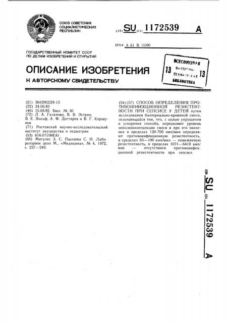 Способ определения противоинфекционной резистентности при сепсисе у детей (патент 1172539)