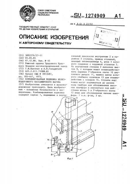 Комбинированная подножка железнодорожного пассажирского вагона (патент 1274949)