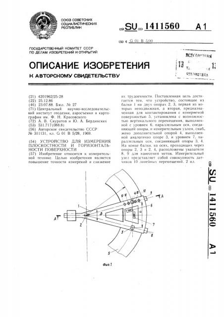 Устройство для измерения плоскостности и горизонтальности поверхности (патент 1411560)