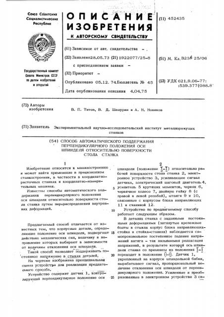 Способ автоматического поддержания перпендикулярного положения оси шпинделя относительно поверхности стола станка (патент 452435)