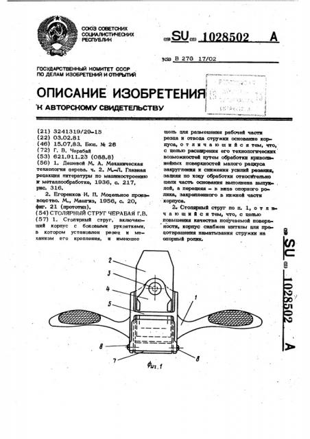 Столярный струг г.в.черабая (патент 1028502)