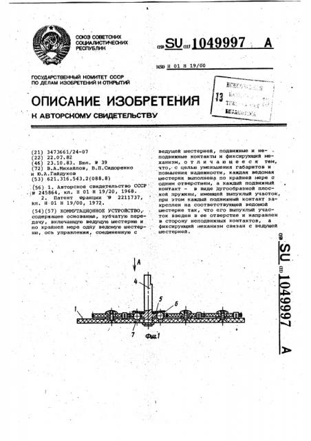 Коммутационное устройство (патент 1049997)