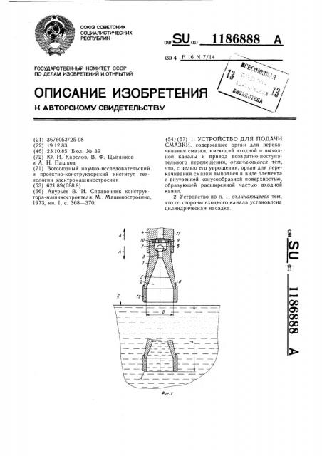 Устройство для подачи смазки (патент 1186888)