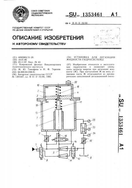 Установка для дегазации жидкости гидросистемы (патент 1353461)