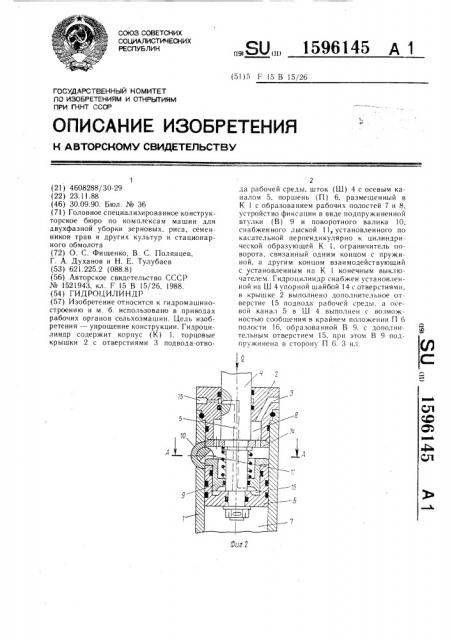 Гидроцилиндр (патент 1596145)