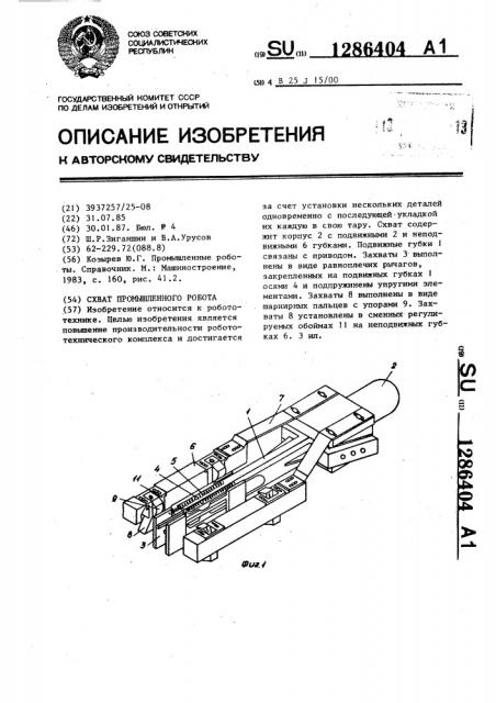 Схват промышленного робота (патент 1286404)