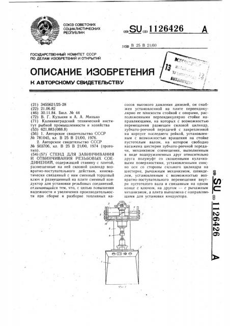 Стенд для завинчивания и отвинчивания резьбовых соединений (патент 1126426)