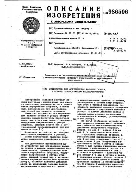 Устройство для определения толщины осадка в роторе центробежного маслоочистителя (патент 986506)