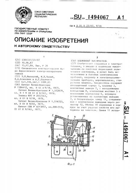 Клавишный выключатель (патент 1494067)