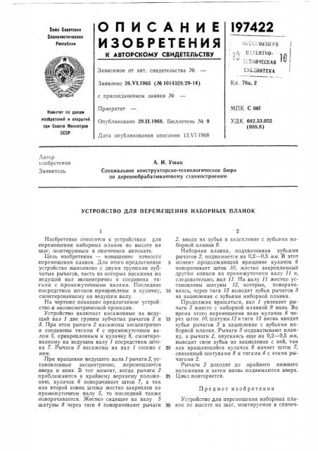 Устройство для перемещения наборных планок (патент 197422)