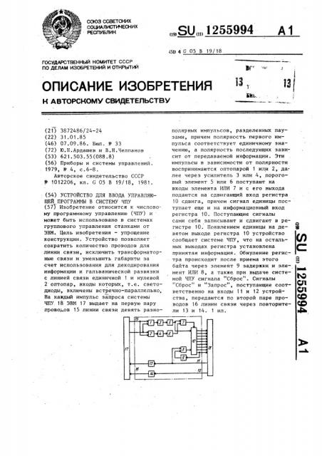 Устройство для ввода управляющей программы в систему чпу (патент 1255994)