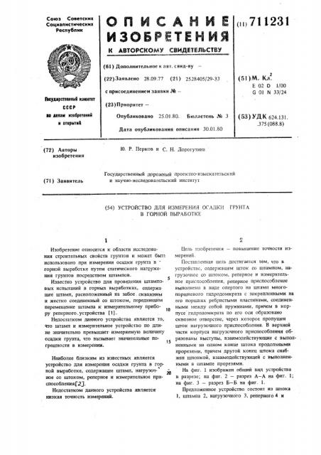 Устройство для измерения осадки грунта в горной выработке (патент 711231)