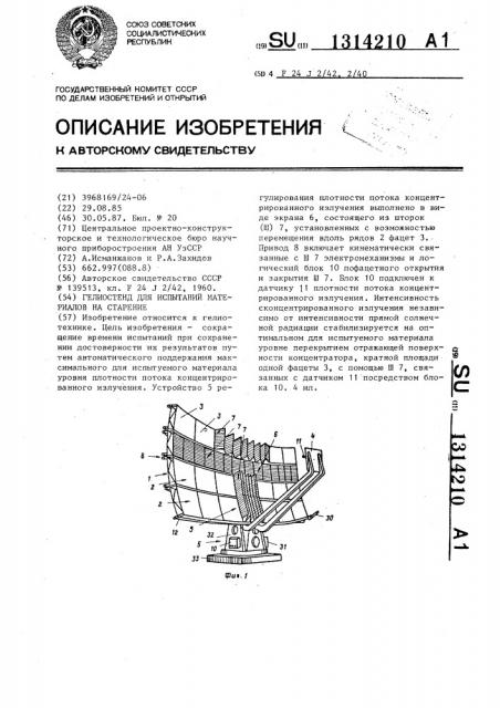 Гелиостенд для испытаний материалов на старение (патент 1314210)