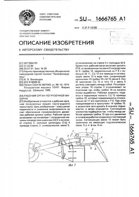 Рабочий орган погрузочной машины (патент 1666765)