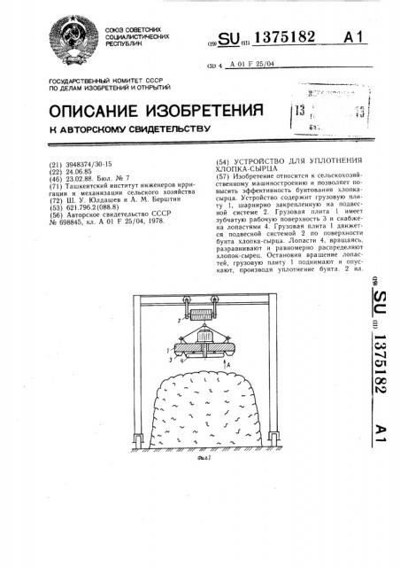 Устройство для уплотнения хлопка-сырца (патент 1375182)