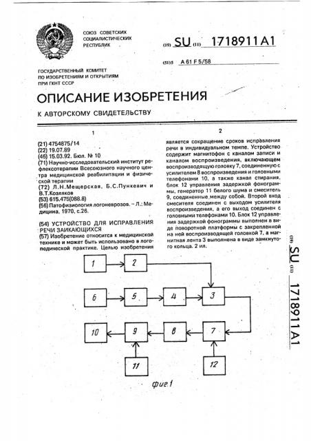 Устройство для исправления речи заикающихся (патент 1718911)