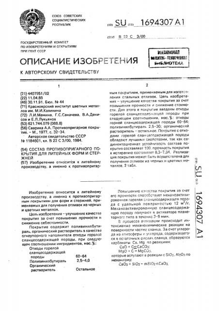 Состав противопригарного покрытия для литейных форм и стержней (патент 1694307)