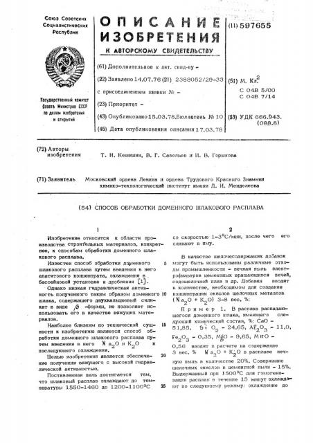 Способ обработки доменного шлакового расплава (патент 597655)