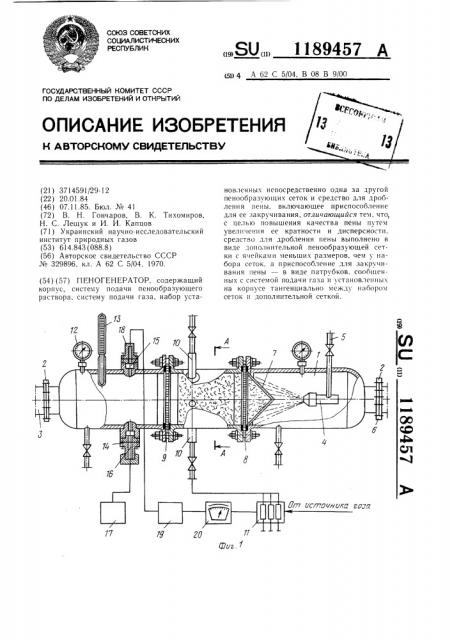 Пеногенератор (патент 1189457)
