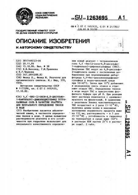 4,4 @ -бис- @ 2-окси-6,8-дисульфо-1-нафтилазо @ - дифенилдисульфид тетракалиевая соль в качестве реагента для визуального определения тиолов в воде (патент 1263695)