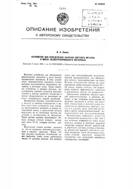 Устройство для определения наличия цветного металла в массе неэлектропроводного материала (патент 103629)