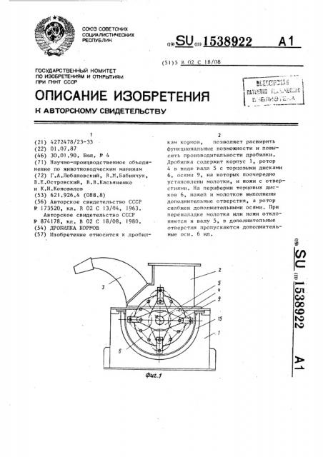 Дробилка кормов (патент 1538922)