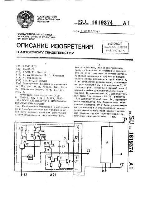 Мостовой инвертор с широтноимпульсным управлением (патент 1619374)