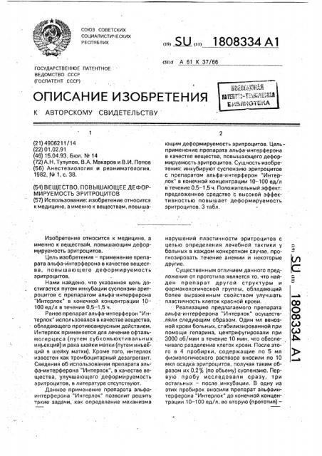 Вещество, повышающее деформируемость эритроцитов (патент 1808334)