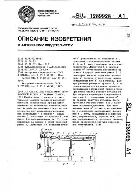 Устройство для образования перевивочной кромки к ткацкому станку (патент 1289928)