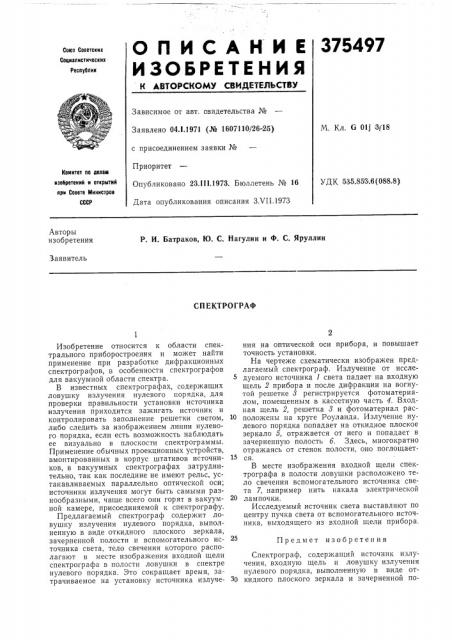 Спектрограф (патент 375497)