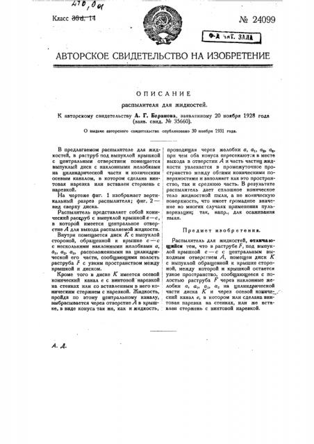 Распределитель для жидкостей (патент 24099)
