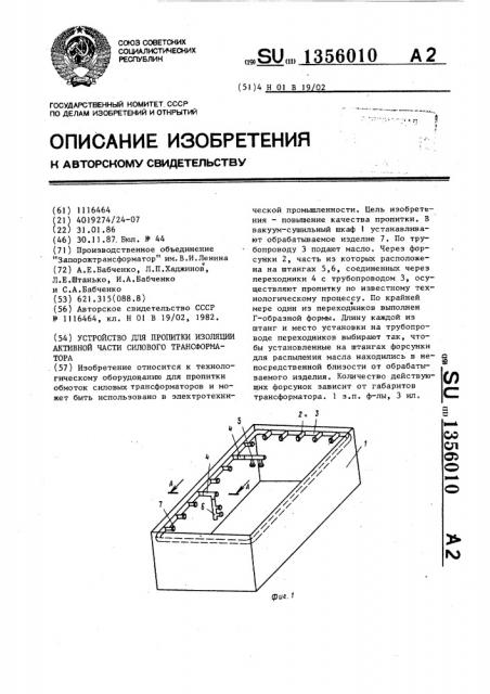 Устройство для пропитки изоляции активной части силового трансформатора (патент 1356010)