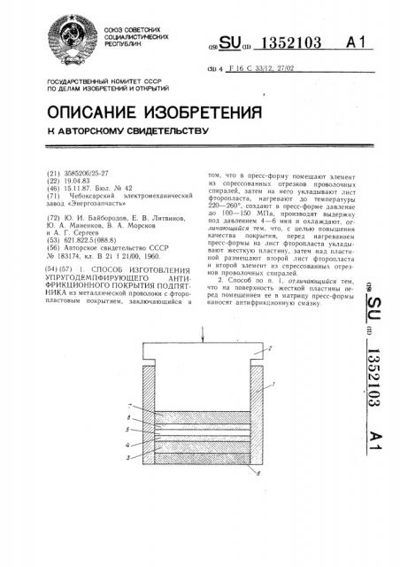 Способ изготовления упругодемпфирующего антифрикционного покрытия подпятника (патент 1352103)
