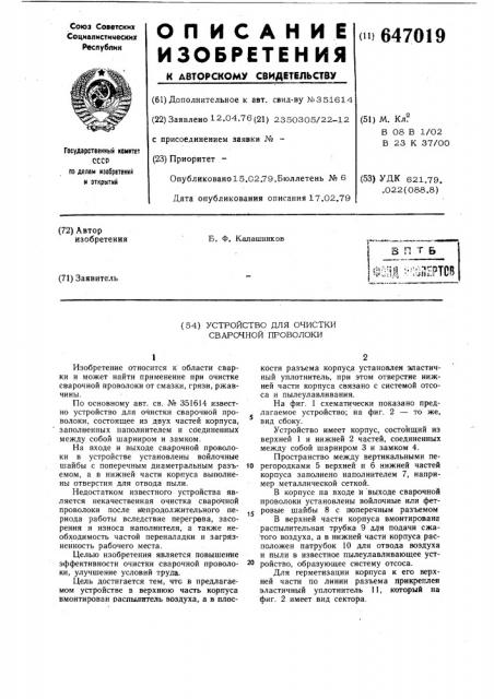 Устройство для очистки сварочной проволоки (патент 647019)