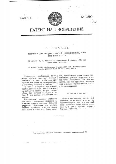 Шарики для опорных частей подшипников, подпятников и т.п. (патент 2590)