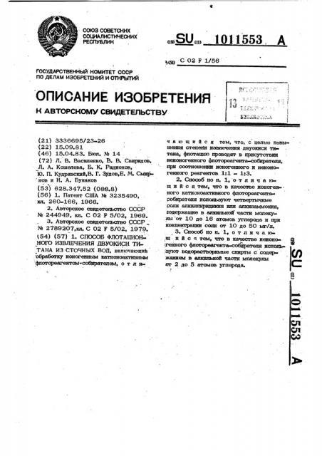 Способ флотационного извлечения двуокиси титана из сточных вод (патент 1011553)