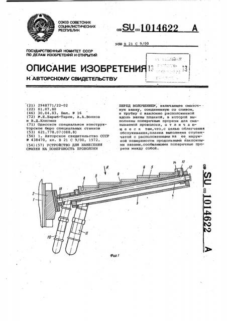 Устройство для нанесения смазки на поверхность проволоки перед волочением (патент 1014622)