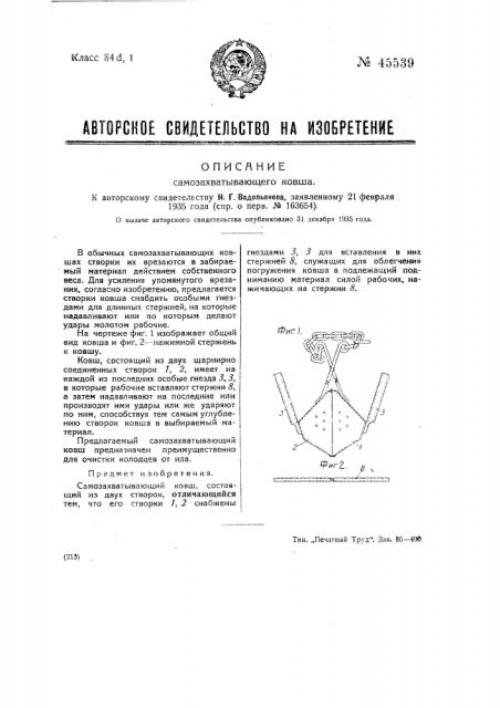 Самозахватывающий ковш (патент 45539)