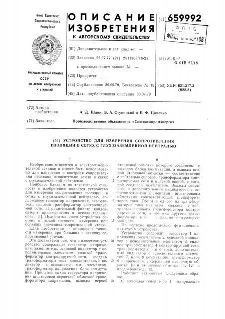 Устройство для измерения сопротивления изоляции в сетях с глухозаземленной нейтралью (патент 659992)