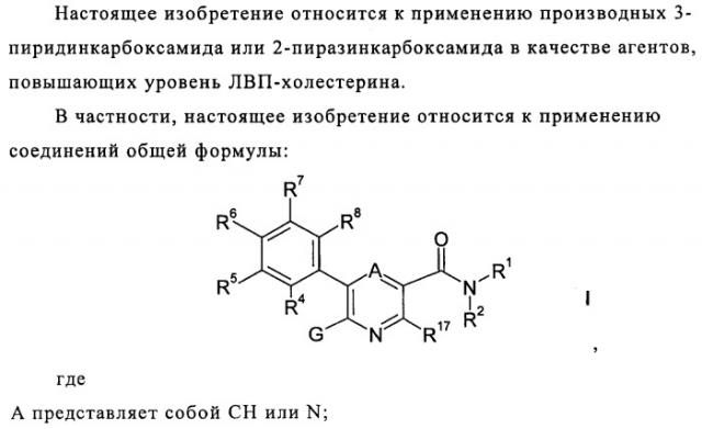 Производные 3-пиридинкарбоксамида и 2-пиразинкарбоксамида в качестве агентов, повышающих уровень лвп-холестерина (патент 2454405)
