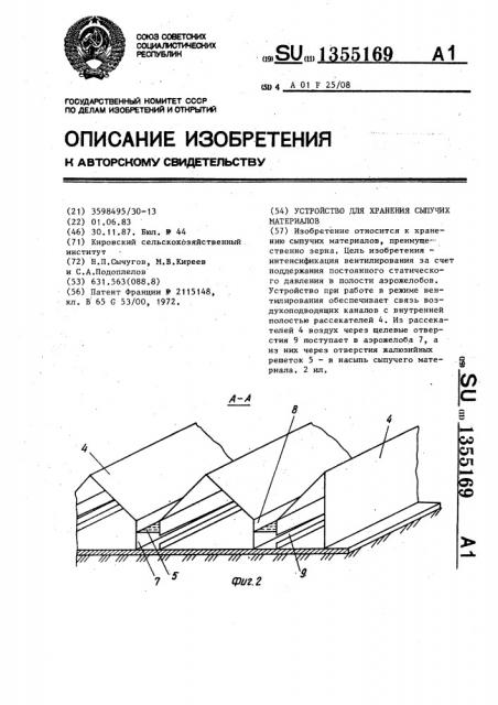 Устройство для хранения сыпучих материалов (патент 1355169)