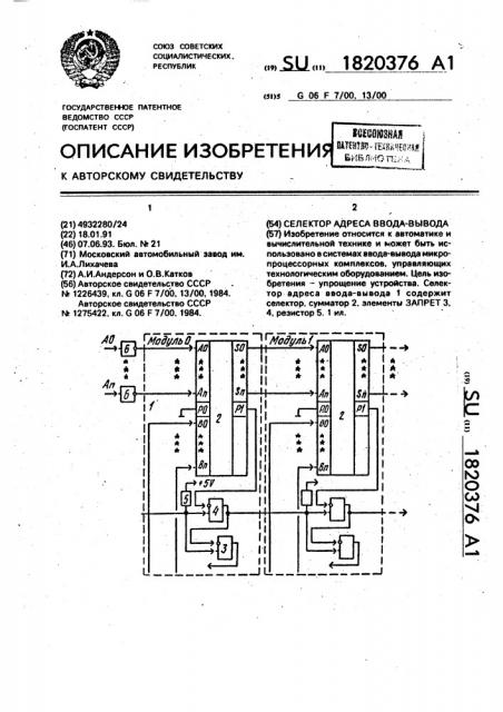 Селектор адреса ввода-вывода (патент 1820376)