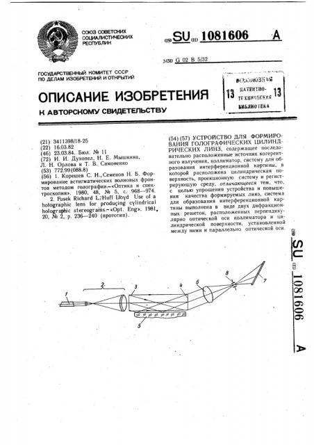 Устройство для формирования голографических цилиндрических линз (патент 1081606)