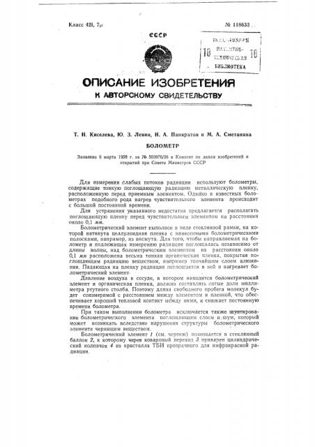 Болометр (патент 118633)