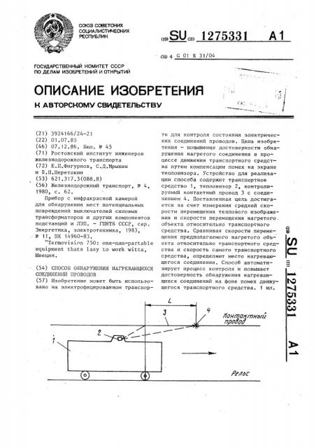 Способ обнаружения нагревающихся соединений проводов (патент 1275331)