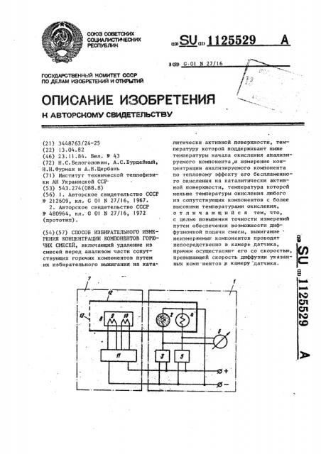 Способ избирательного измерения концентрации компонентов горючих смесей (патент 1125529)