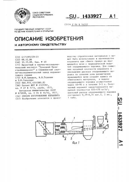 Способ изготовления керамзита (патент 1433927)