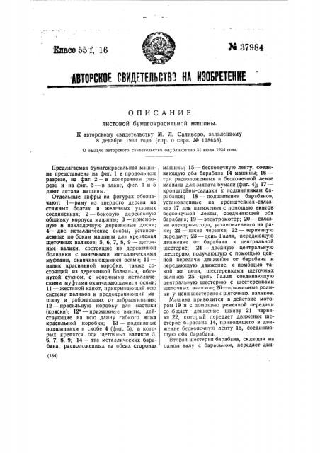 Листовая бумагокрасильная машина (патент 37984)