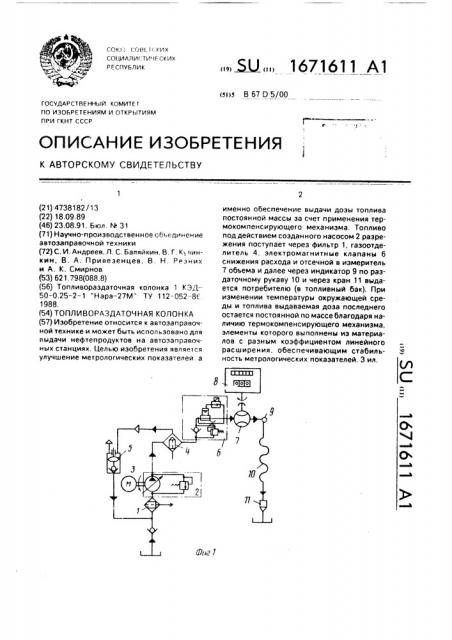 Топливораздаточная колонка (патент 1671611)