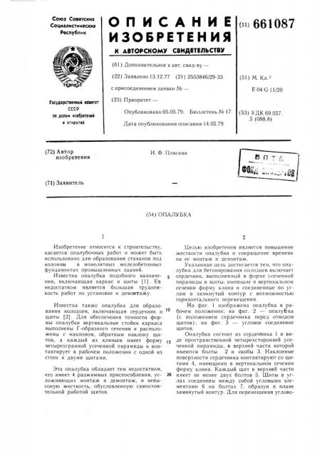 Опалубка (патент 661087)